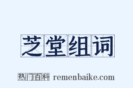 芝堂组词是什么意思的图片